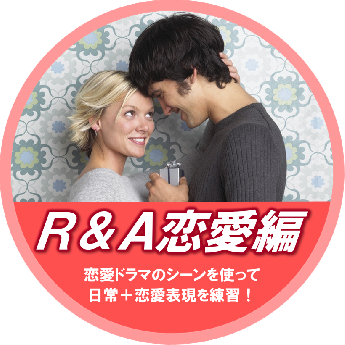 R&A恋愛編