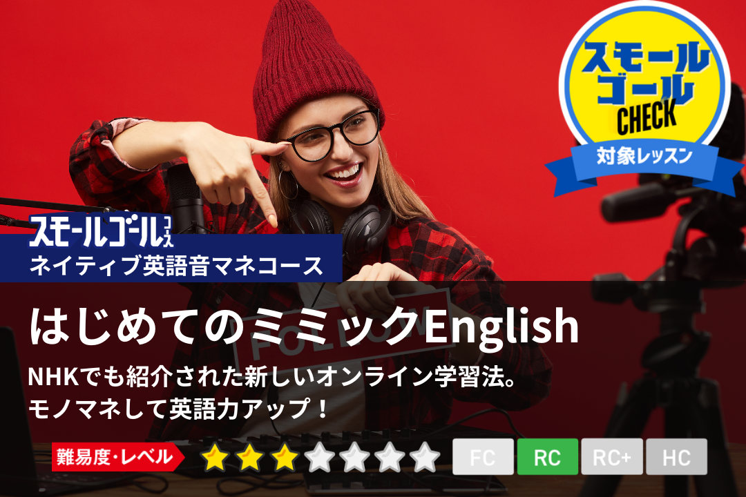 はじめてのミミックEnglish