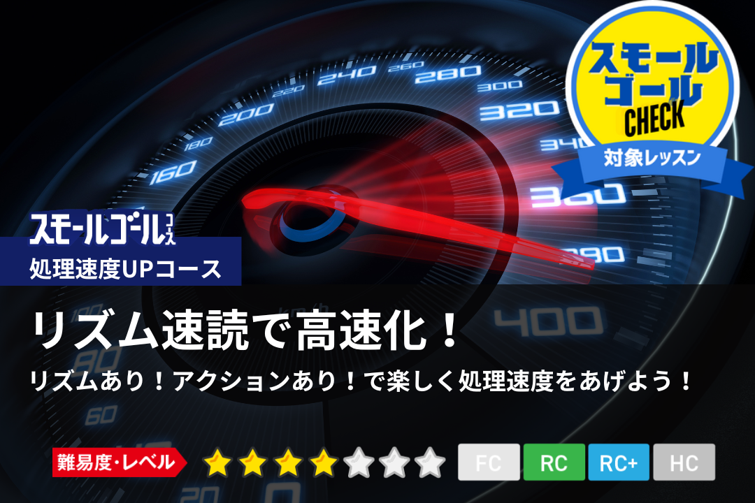 リズム速読で高速化!
