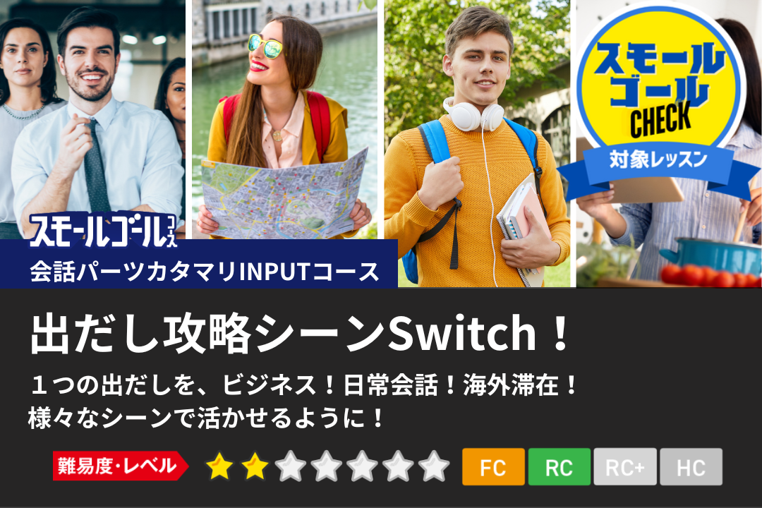 出だし攻略シーンSwitch!