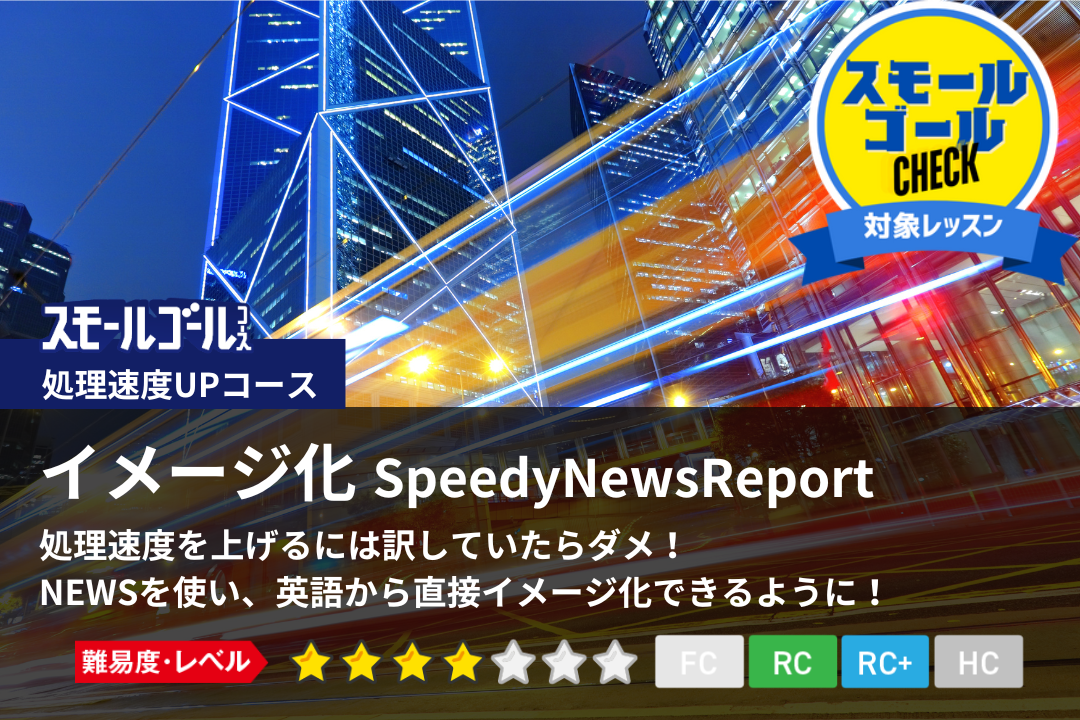 イメージ化SpeedyNewsReport