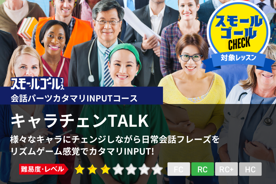 キャラチェンTALK