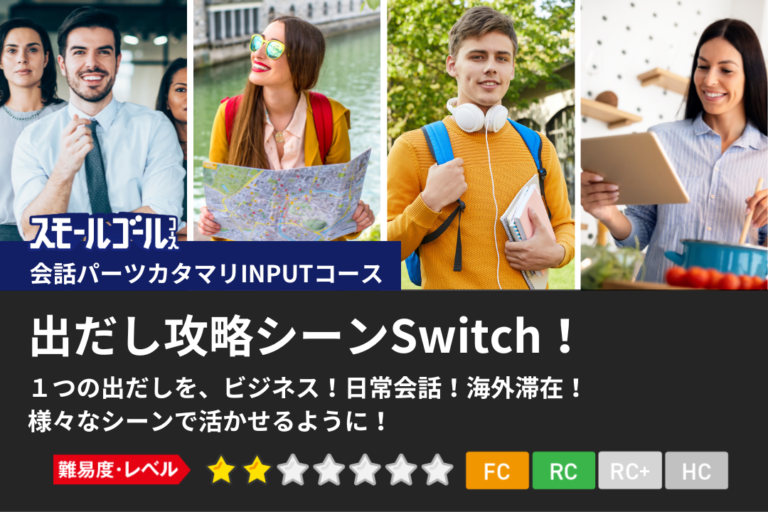 出だし攻略シーンSwitch！