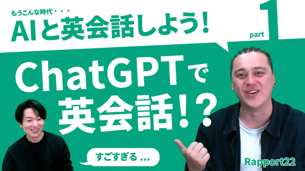 【AIと英会話しよう！01】Chat GPTで英会話？！