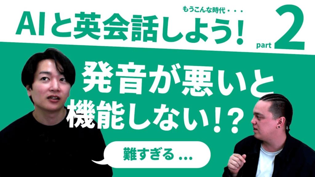 【AIと英会話しよう！02】発音が悪いと機能しない？！