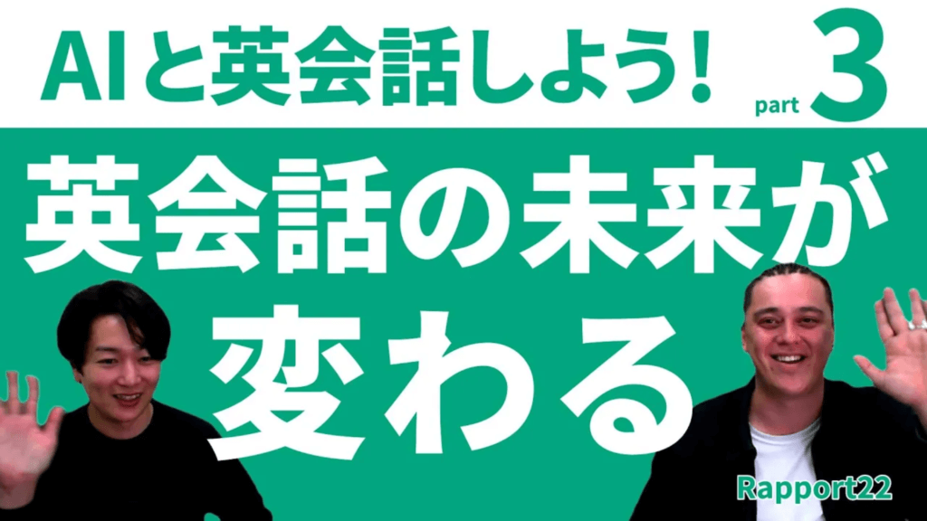 【AIと英会話しよう！03】英会話の未来が変わる？！