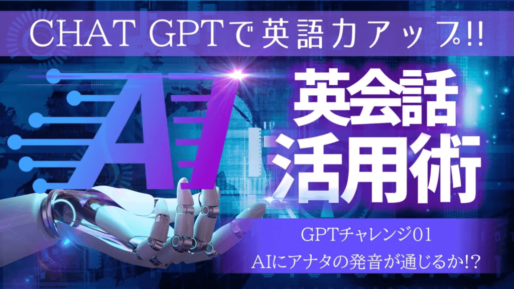 


0:02 / 14:22

•
オープニング：ChatGPTチャレンジ


【AI英会話】AIにアナタの発音が通じるか!?ChatGPTチャレンジ!!＜発音＆リエゾン力UPできる無料レッスン付き＞